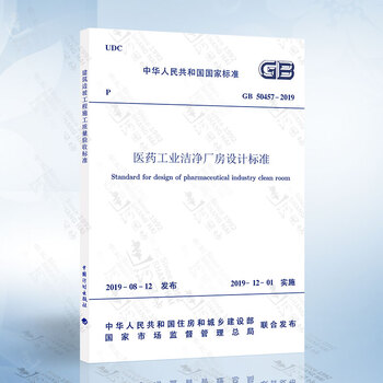 GB50457-2019 医药工业洁净厂房设计标准 代替 G