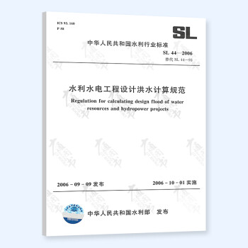  SL 44-2006 水利水电工程设计洪水计算规范 水利工程行业标准