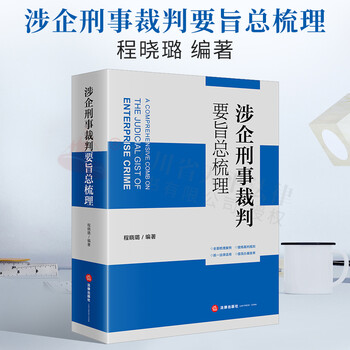 2022新书 涉企刑事裁判要旨总梳理 程晓璐 涉企常见犯罪裁