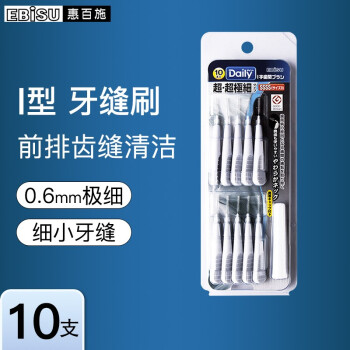 惠百施（EBISU）日本进口惠百施牙缝刷(超微细0.6毫米)牙间刷正畸牙齿间矫正牙箍 牙缝刷10支