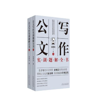 公文写作实训题解全书（套装上下册）/栾照钧公文写作与评改实训之系列专著