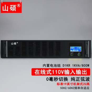 山硕船用ups不间断电源110V在线机架式3KVA2400W电子海图矿井备用电源1KVA800W断电应急可定制100V127V D1KR  1KVA/800W（内置电池）