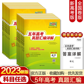 天利38套正版2023最新升级版五年高考真题汇编详解语数英物化生政五年