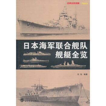 日本海军联合舰队舰艇全览 摘要书评试读 京东图书
