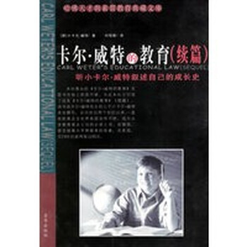 卡尔 威特的教育(续篇)