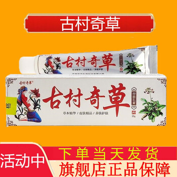 倾龄古村奇草乳膏白色装皮肤外用古村奇草黄色装关节腰腿骨痛类软膏