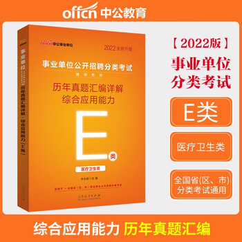 2022年中公事业单位编制考试用书医疗卫生E类综合应用能力历