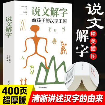 说文解字详解许慎著给孩子的汉字王国写给孩子的史记语言文字古代汉语字典画说汉字书籍 共6册 说文解字 摘要书评试读 京东图书