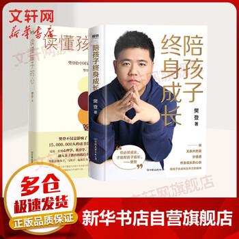 【正版】读懂孩子的心+陪孩子终身成长 樊登推荐 家庭正面管教