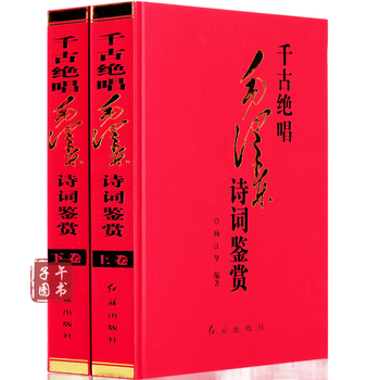 精装正版千古绝唱毛泽东诗词鉴赏全2册诗词鉴赏诗词注释赏析诗词