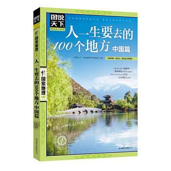 图说天下&middot;国家地理系列：人一生要去的100个地方（中国篇）