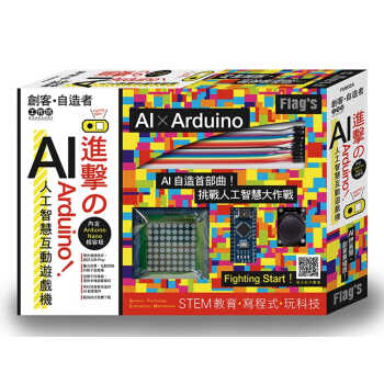 预售 施威铭研究室FLAG`S 创客自造者工作坊：进击的 Arduino！AI