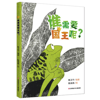  (一个关于自律与民主的故事) 耕林童书