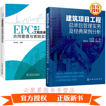 2册 建筑项目工程总承包管理实务及经典案例分析+EPC工程总承包合同管理与索赔实务 建设项目报建策划