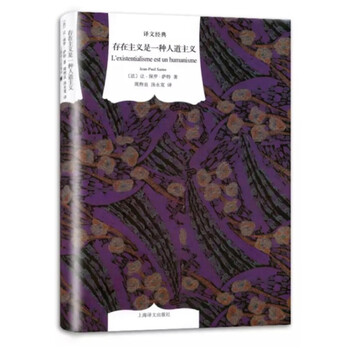 文学名著·译文经典:存在主义是一种人道主义(精装)