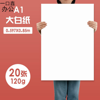 全开超大白纸纯白色普通薄大白纸大张画纸学生幼儿园画画贴墙家用a1