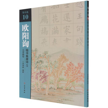 欧阳询楷书集唐诗(5七言绝句)/集诗选