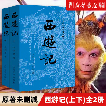 西游记人民文学出版社上下2册吴承恩著七年级上册初中生中学生课外阅读书青少版无删减四大名著原版_初一学习资料西游记人民文学出版社上下2册吴承恩著七年级上册初中生中学生课外阅读书青少版无删减四大名著原版