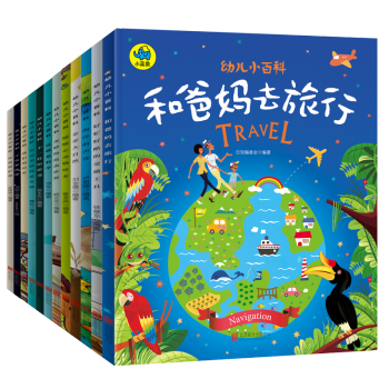 幼儿小百科12册3-9岁 超有趣万物科普启蒙绘本智商情商双商培养绘本