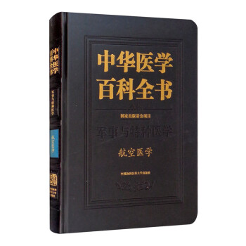 中华医学百科全书·航空医学