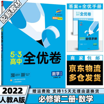 高一下册新教材】2022版53全优卷五三高中高一下 【必修二】数学必修第2二册RJ人教A版 5.3曲一线高1单元双测期中期末活页试卷子全套自选_高一学习资料