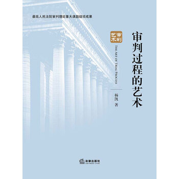 审判过程的艺术 杨凯 电子书下载 在线阅读 内容简介 评论 京东电子书频道