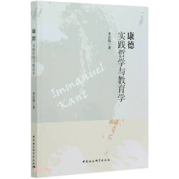 康德:实践哲学与教育学