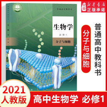 2021新教材 高一课本全套人教版 必修第 一册课本高中教材上册九本语文数学英语化学生物政治历史 生物 必修1(分子与细胞)_高一学习资料