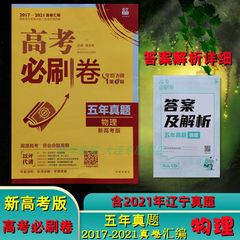 包邮大连发货速度高考必刷卷五年真题物理新高考20172021真卷汇编含