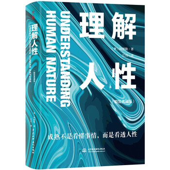理解人性：精装典藏版 个体心理学创始人阿德勒经典之作