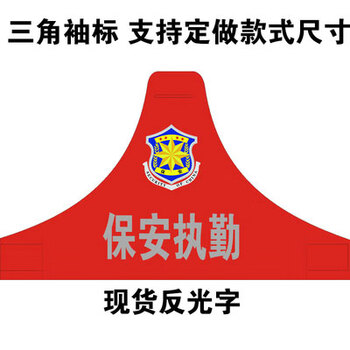 反光袖标袖章定做印logo保安执勤消防员订制三角连肩臂章刺绣印字保安