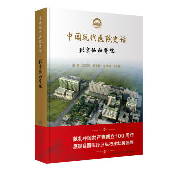 中国现代医院史话——北京协和医院 pdf格式下载