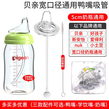 爱宝熊 鸭嘴奶嘴适用于贝亲宽口径奶瓶配件通用吸管组重力球 鸭嘴吸管（6个月以上