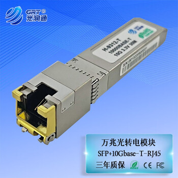 光润通（GRT） SFP+万兆光转电模块 H-9312-T RJ45接口 万兆网口模块30m 适配华为设备