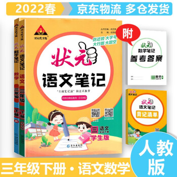 2022春状元笔记三年级下册 语文+数学人教版套装2本 小学语文3年级下状元大课堂课堂笔记同步讲解