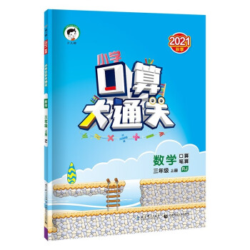 小学口算大通关 数学 三年级上册 RJ 人教版 2021秋季 含参考答案_三年级学习资料