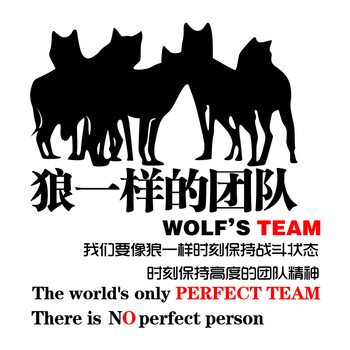 团队办公室装饰文化墙壁贴纸团队标语口号狼文化墙贴 狼团队黑色 红色