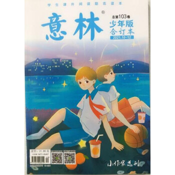 意林少年版（合订本）2021年（10-12）总103卷