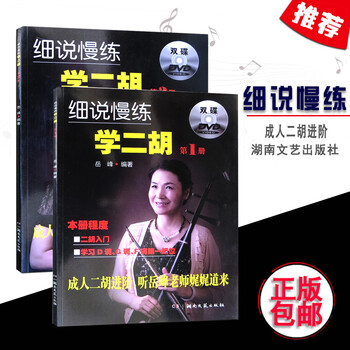 共2本细说慢练学二胡套装第1册第2册附光盘4张基本练习掌握音