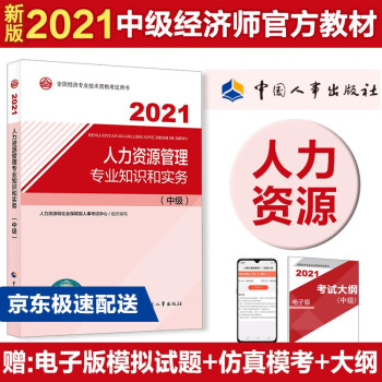 2021新版 中级经济师教材 人力资源管理专业知识和实务（中级）中国人事出版社