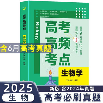 高考高频考点 生物高中通用必刷题高考真题思维导图答案解析高三高中总复习资料教辅分类专项训练试题专题众阅