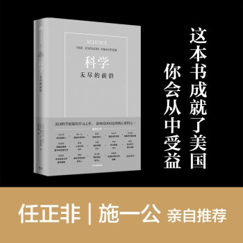 科学：无尽的前沿