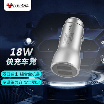 公牛cun180 公牛 Bull 车载充电器车充点烟器cun180银色快充18w 2 4a双usb一拖二 行情报价价格评测 京东