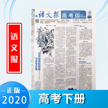 语文报高考版高中高三下册语文辅导报纸高考人教部编版新版_高三学习资料