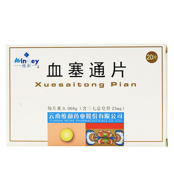 云南维和药业 血塞通片25mg*20片 1盒