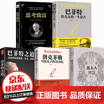 5册 洛克菲勒写给儿子的38封信 巴菲特给儿女一生的忠告 思