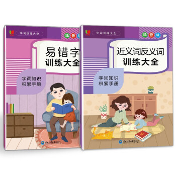字词句训练大全：近义词反义词+易错字训练大全（小学生语文专项训练基础知识近义词反义词易错字 套装