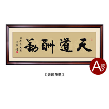 天道酬勤字畫裝飾畫老闆辦公室掛畫真跡手寫書法帶框牌匾客廳壁畫 a2