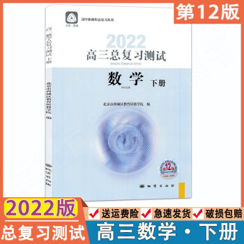 2022版学习探究诊断系列高三数学总复习测试下册 第12版 北京西城新课程高考总复习丛书高中三年级数学下册高考总复习测试