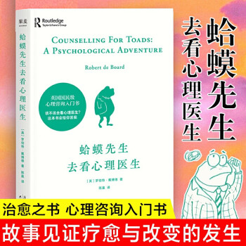 全新正版蛤蟆先生去看心理医生年销200万册英国经典心理咨询入门书